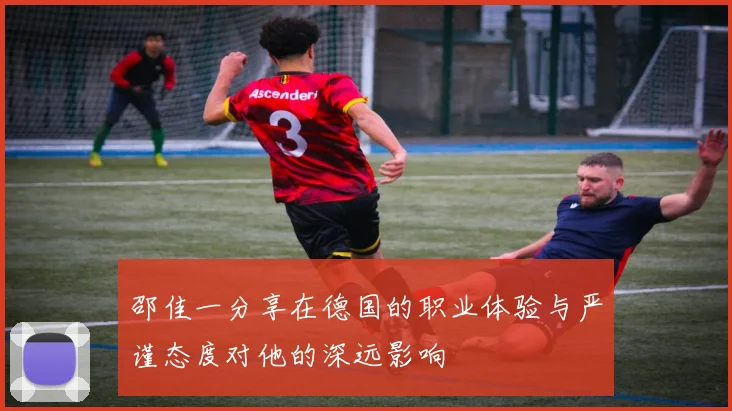 邵佳一分享在德国的职业体验与严谨态度对他的深远影响
