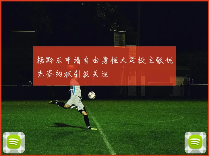 杨黔东申请自由身恒大足校主张优先签约权引发关注