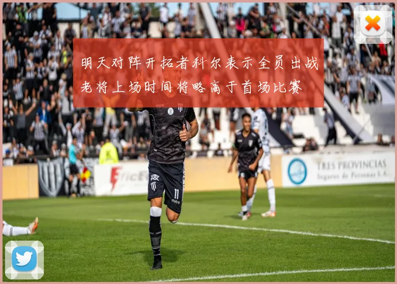 明天对阵开拓者科尔表示全员出战老将上场时间将略高于首场比赛