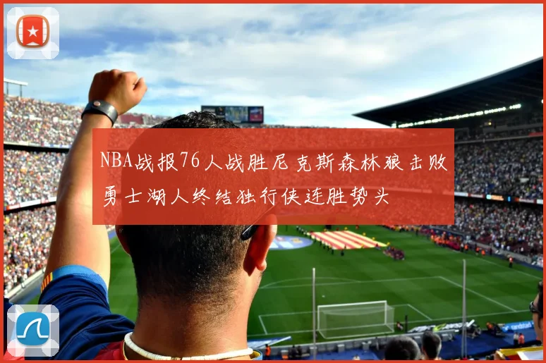 NBA战报76人战胜尼克斯森林狼击败勇士湖人终结独行侠连胜势头