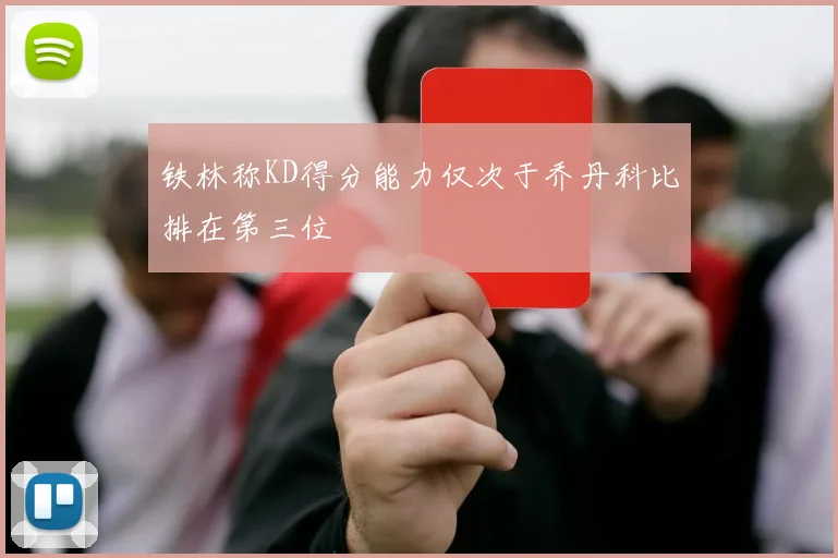 铁林称KD得分能力仅次于乔丹科比排在第三位