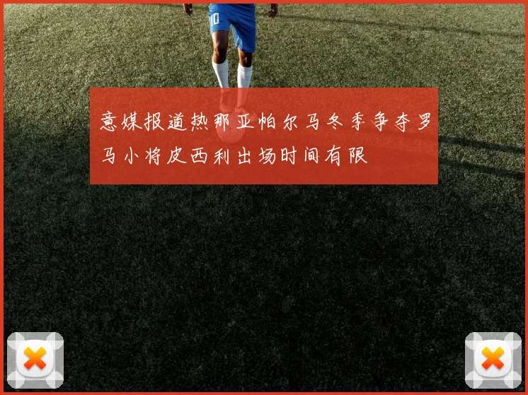意媒报道热那亚帕尔马冬季争夺罗马小将皮西利出场时间有限