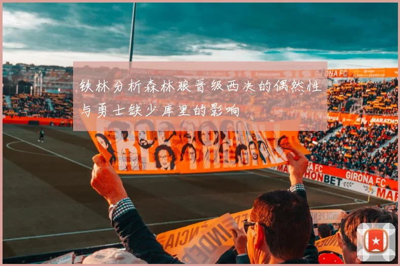 铁林分析森林狼晋级西决的偶然性与勇士缺少库里的影响